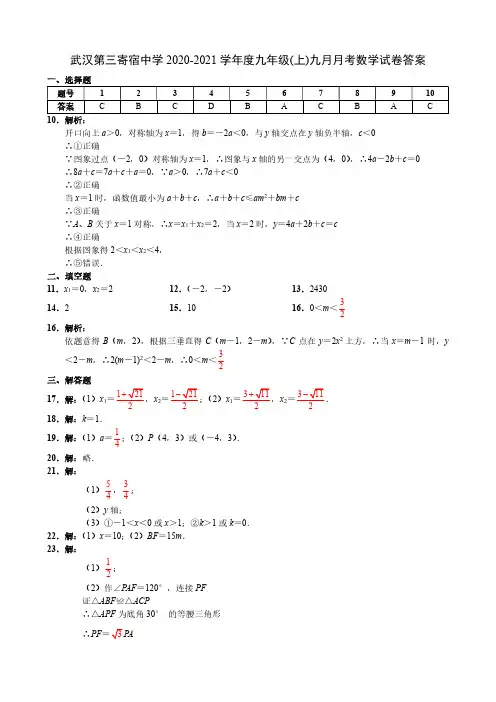 武汉第三寄宿中学2020-2021学年度九年级(上)九月月考数学试卷答案 (1)