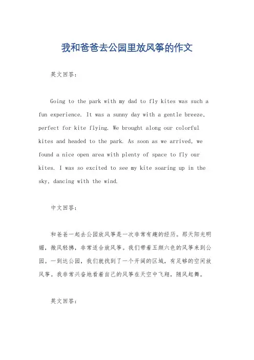 我和爸爸去公园里放风筝的作文