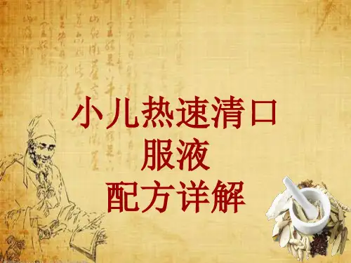 中成药配方详解：小儿热速清口服液