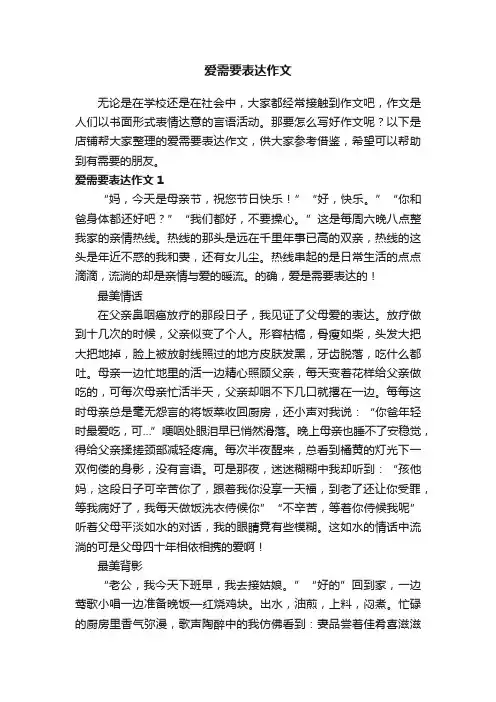 爱需要表达作文