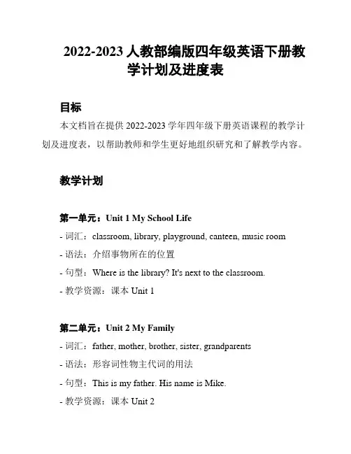 2022-2023人教部编版四年级英语下册教学计划及进度表