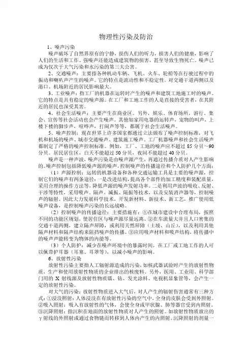 物理性污染及防治