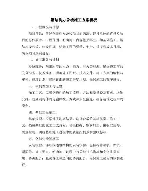 钢结构办公楼施工方案模板