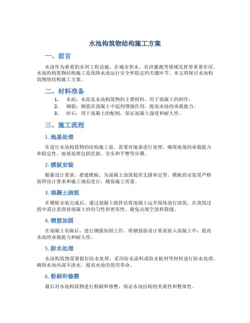 水池构筑物结构施工方案
