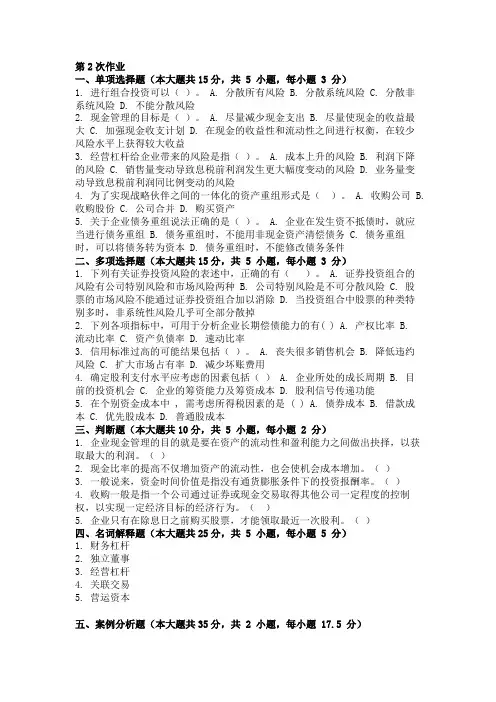 重庆大学网络教育学院2016财务案例研究 ( 第2次 )作业