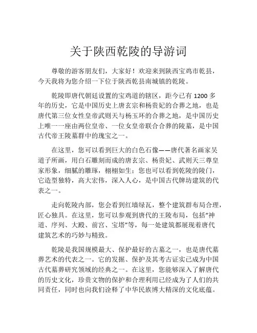 关于陕西乾陵的导游词
