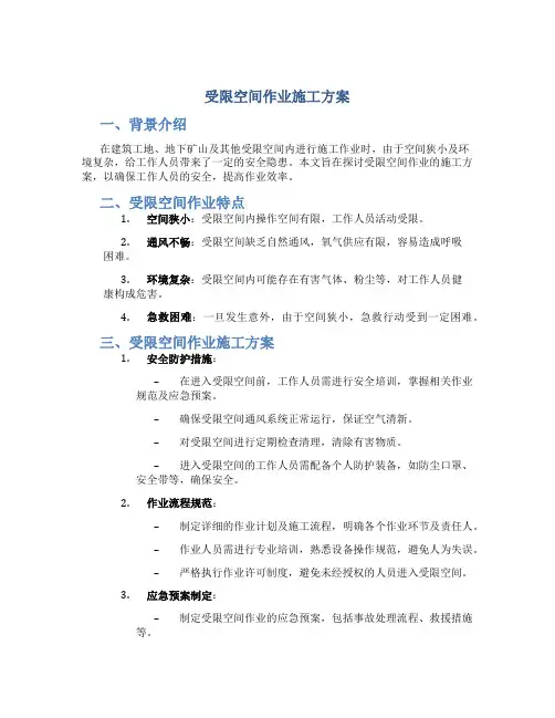 受限空间作业施工方案
