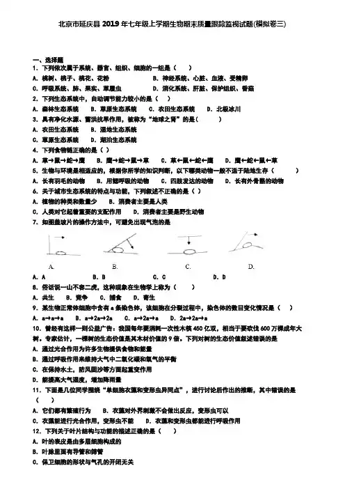 北京市延庆县2019年七年级上学期生物期末质量跟踪监视试题(模拟卷三)