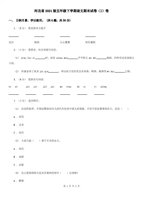 河北省2021版五年级下学期语文期末试卷(I)卷