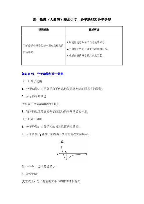 高中物理(人教版)精品讲义—分子动能和分子势能