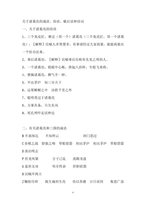 有关诸葛亮的成语俗语诗词故事