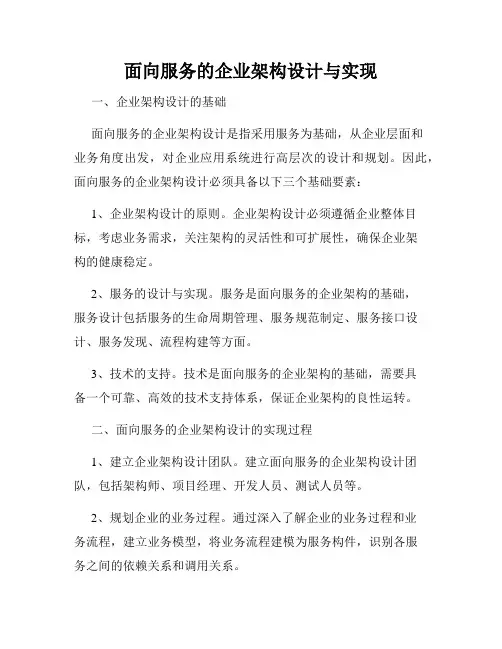 面向服务的企业架构设计与实现