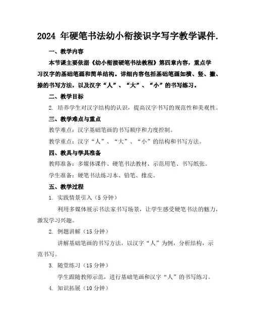 2024年硬笔书法幼小衔接识字写字教学课件.