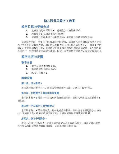 幼儿园书写数字5教案
