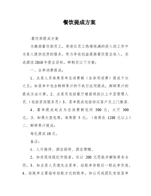 餐饮提成方案