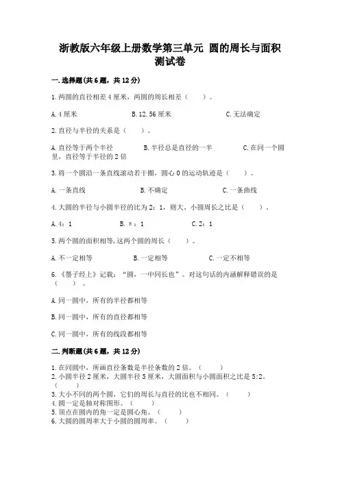 浙教版六年级上册数学第三单元-圆的周长与面积-测试卷及答案(历年真题)