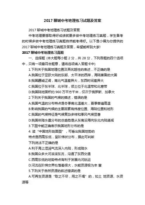 2017聊城中考地理练习试题及答案