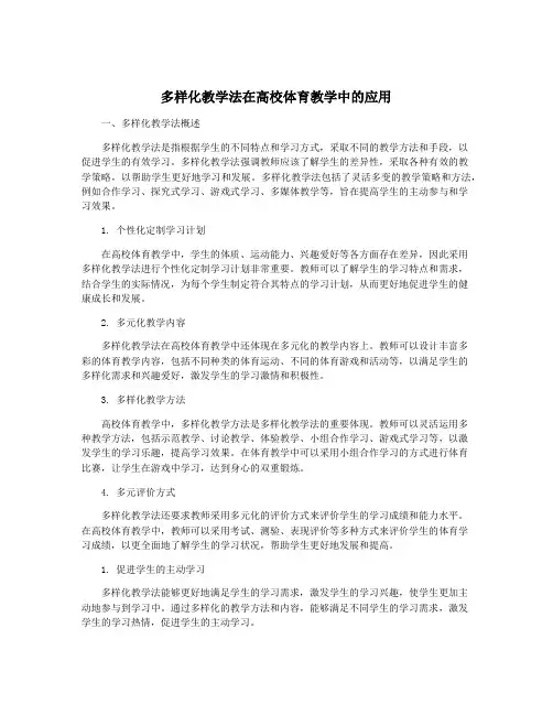多样化教学法在高校体育教学中的应用