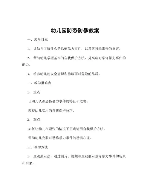 幼儿园防恐防暴教案