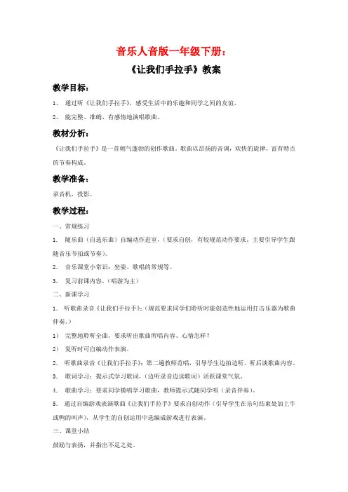 音乐人音版一年级下册《让我们手拉手》教案2
