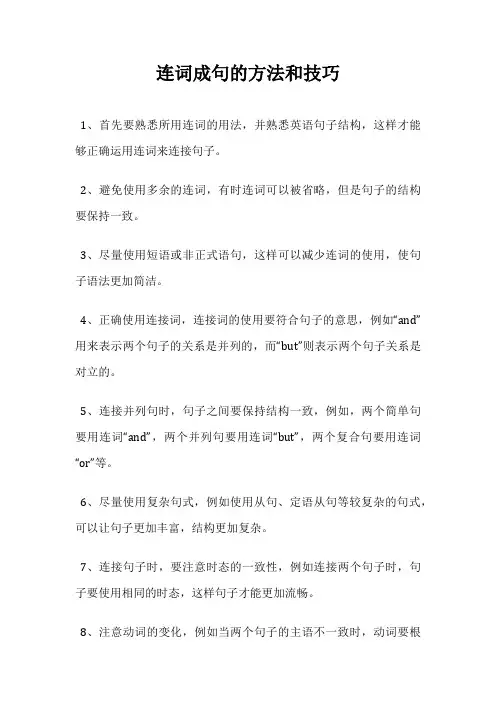连词成句的方法和技巧