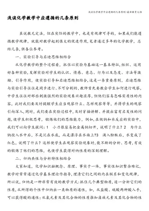 浅谈化学教学中应遵循的几条原则-最新教育文档