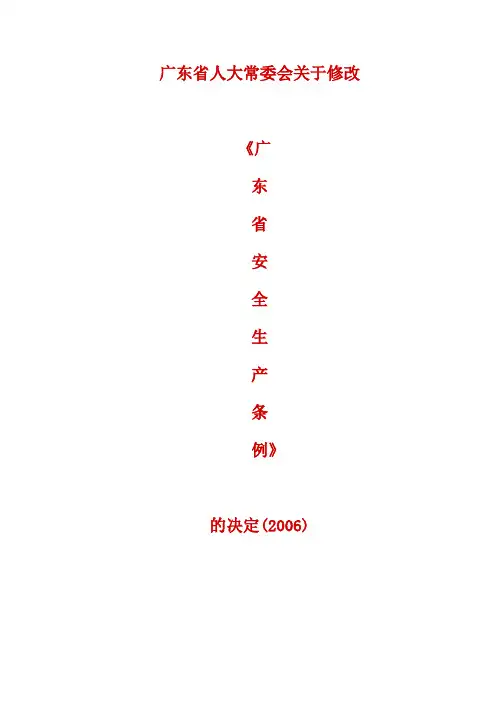 广东省人民代表大会常务委员会关于修改《广东省安全生产条例》的决定