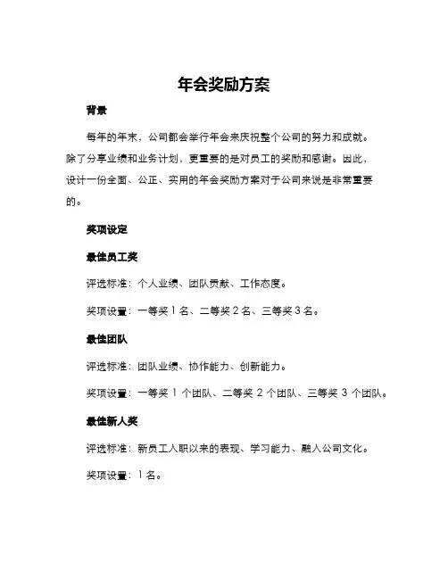 年会奖励方案
