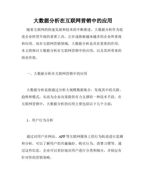 大数据分析在互联网营销中的应用