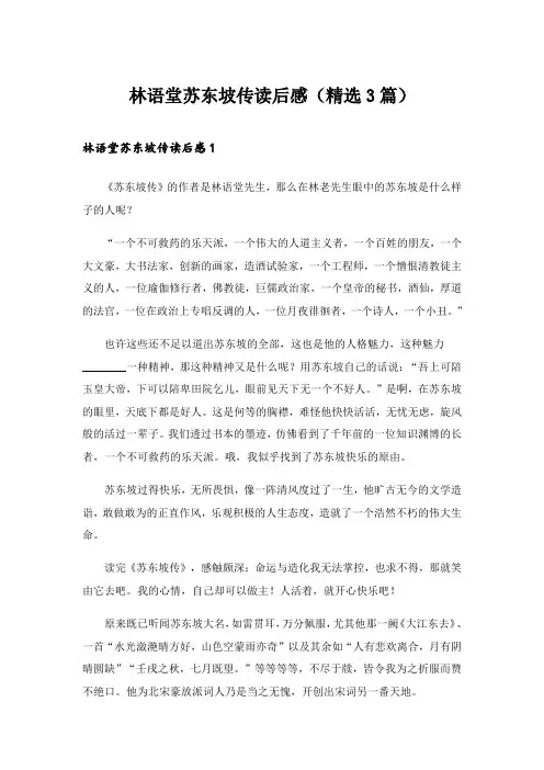 2024年林语堂苏东坡传读后感(精选3篇)