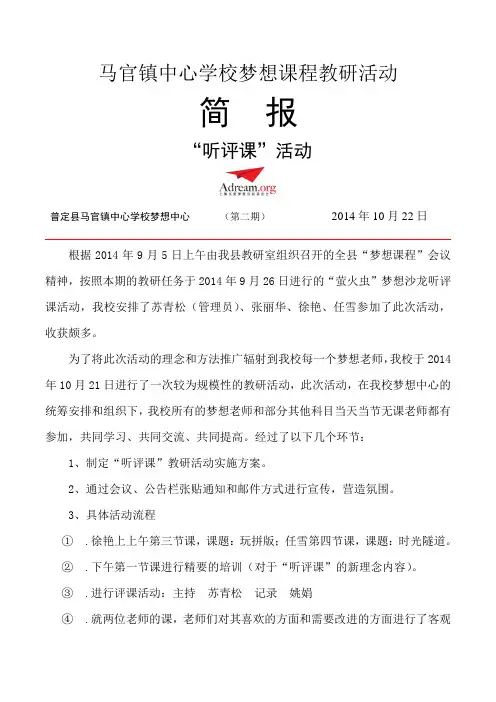 普定县马官镇中心学校“听评课”活动简报