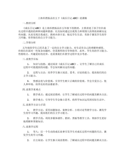 上海科教版品社五下《成长日记ABC》说课稿