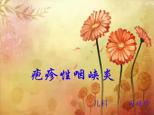 疱疹性咽峡炎