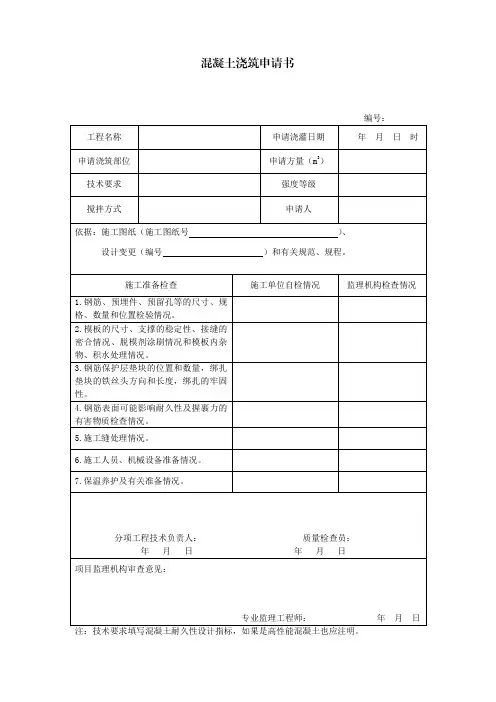 混凝土浇筑申请书