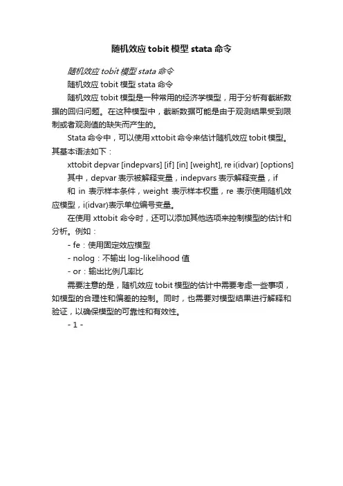 随机效应tobit模型stata命令