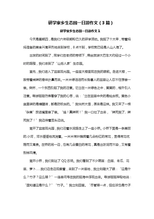 研学家乡生态园一日游作文