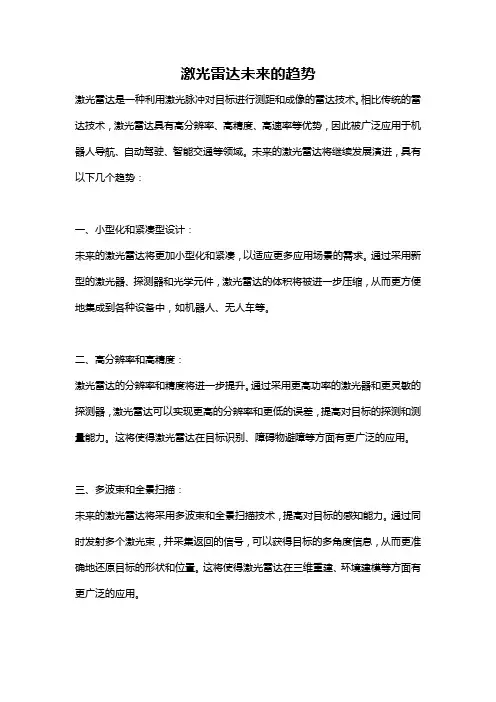激光雷达未来的趋势