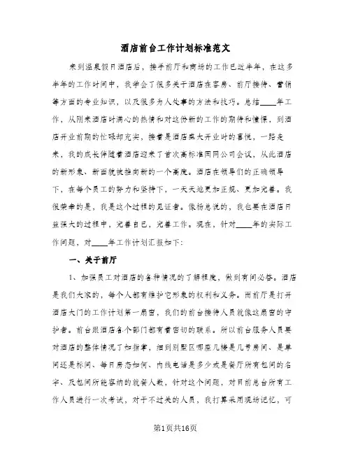 酒店前台工作计划标准范文（3篇）