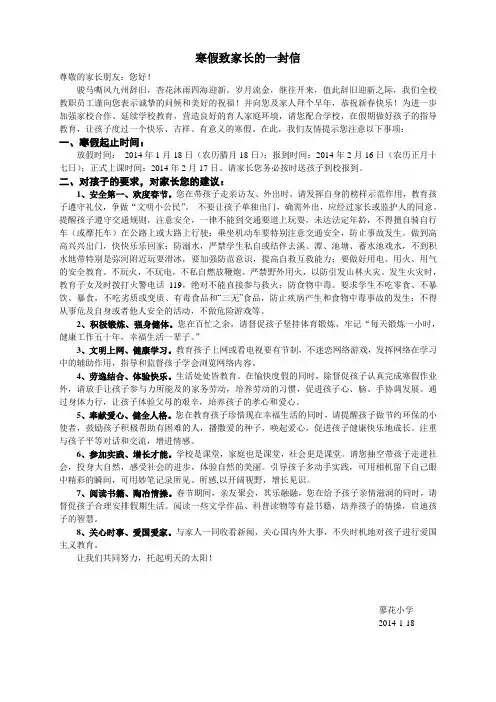 蓼花中心小学寒假致家长的一封信2014