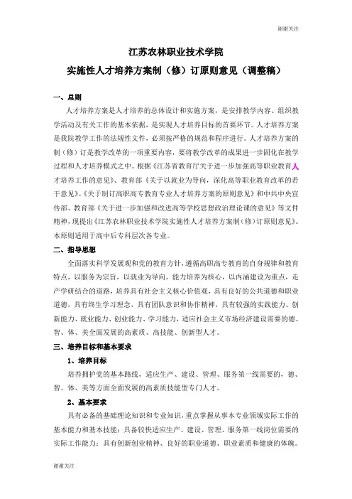 江苏农林职业技术学院实施性人才培养方案制(修)订原则意见(调整稿).doc