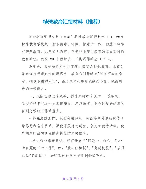 特殊教育汇报材料(精品推荐)