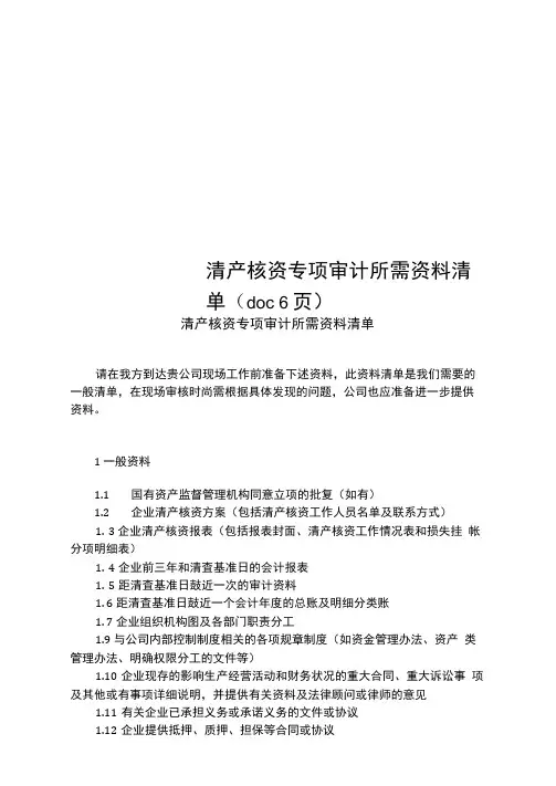 清产核资专项审计所需资料清单(doc6页)