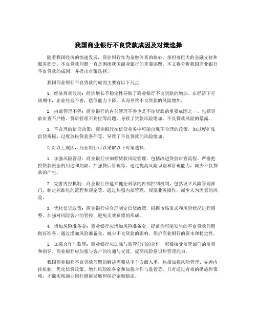 我国商业银行不良贷款成因及对策选择