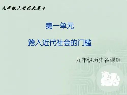 跨入近代社会的门槛ppt 北师大版