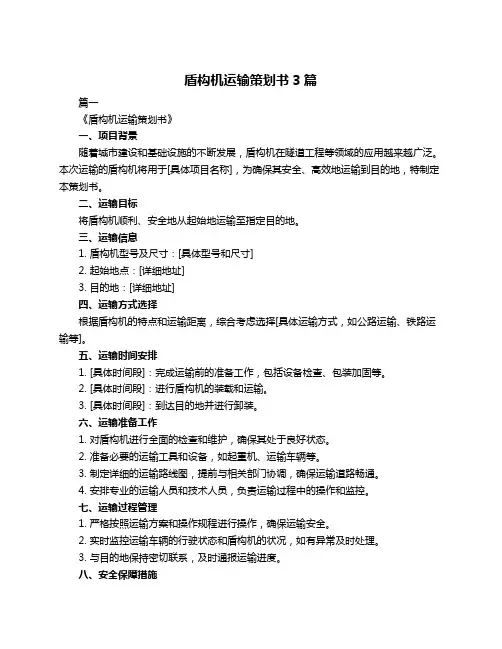 盾构机运输策划书3篇