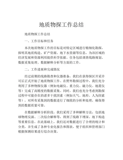 地质物探工作总结