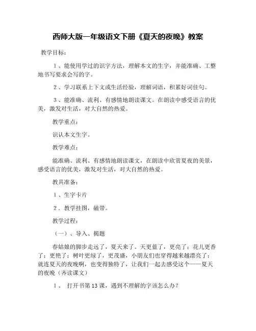 西师大版一年级语文下册《夏天的夜晚》教案