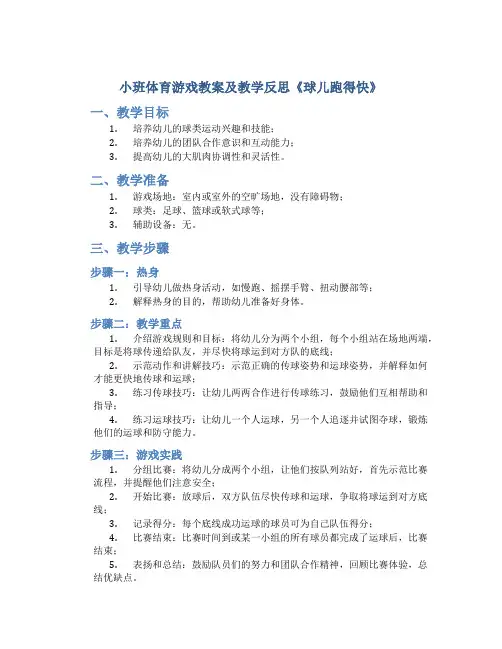 小班体育游戏教案及教学反思《球儿跑得快》