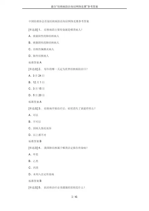 最全“结核病防治知识网络竞赛”参考答案