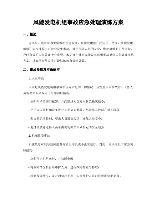 风能发电机组事故应急处理演练方案